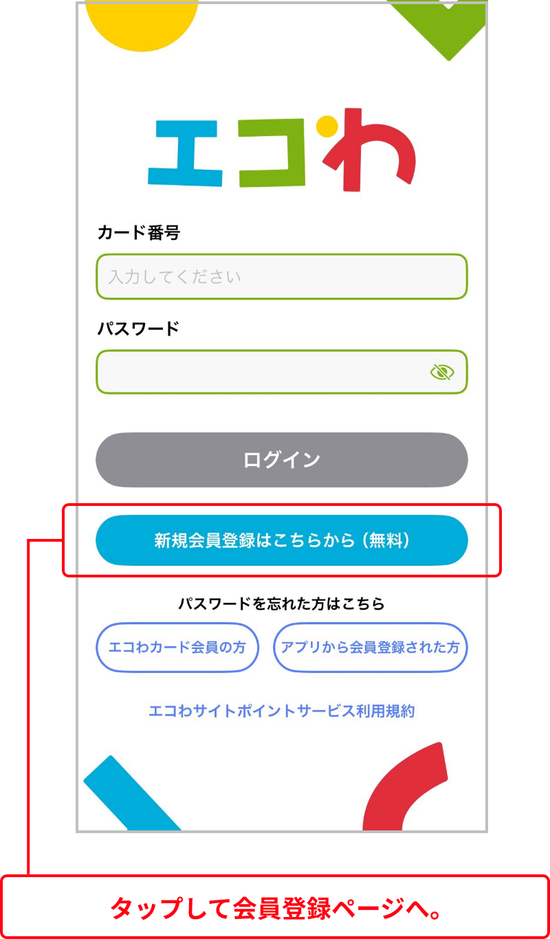 タップして会員登録ページへ。