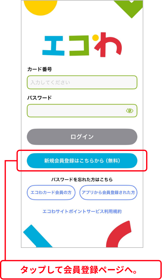 タップして会員登録ページへ。