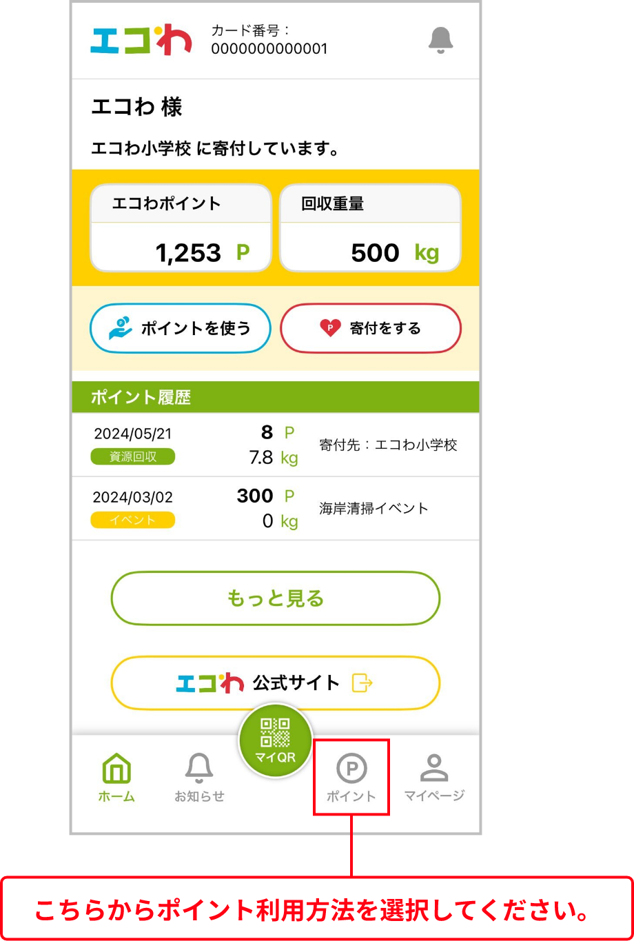 こちらからポイント利用方法を選択してください。