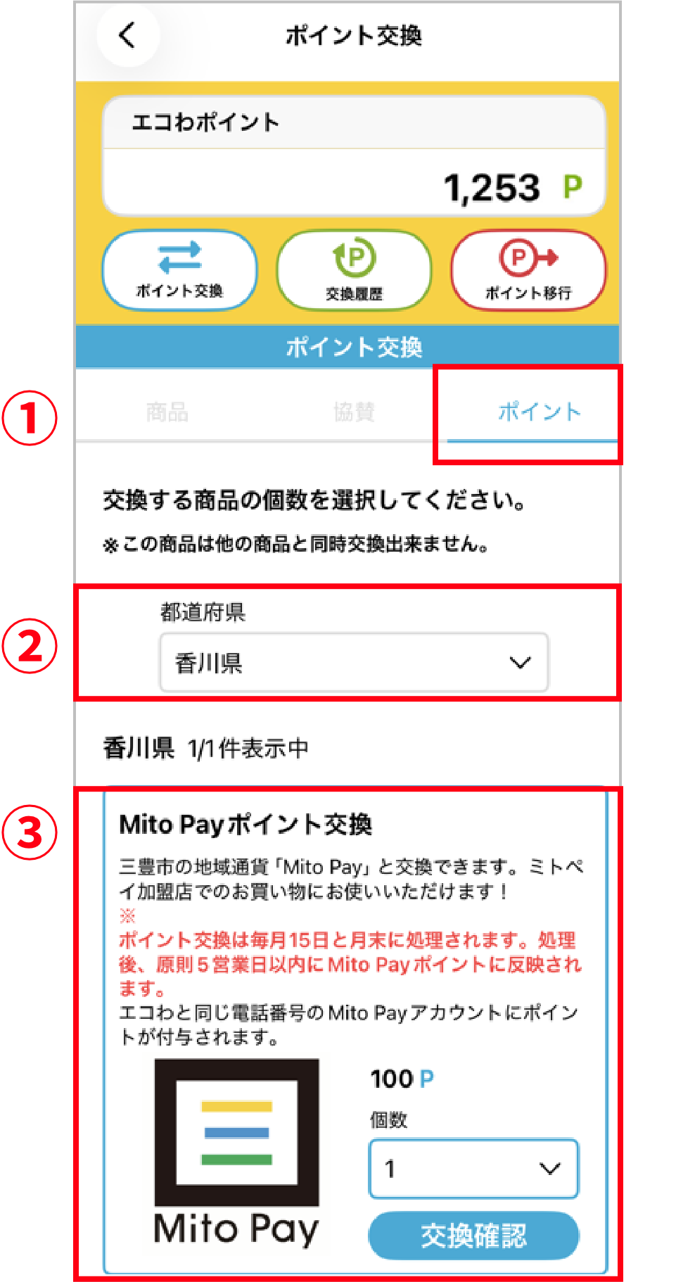 MitoPay交換