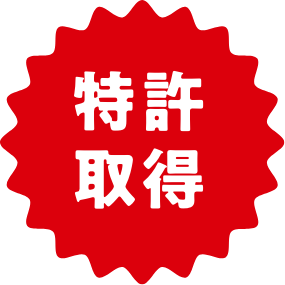 特許取得