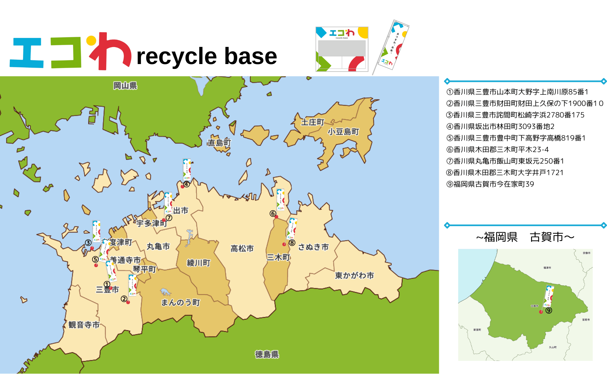 エコわ recycle base Map