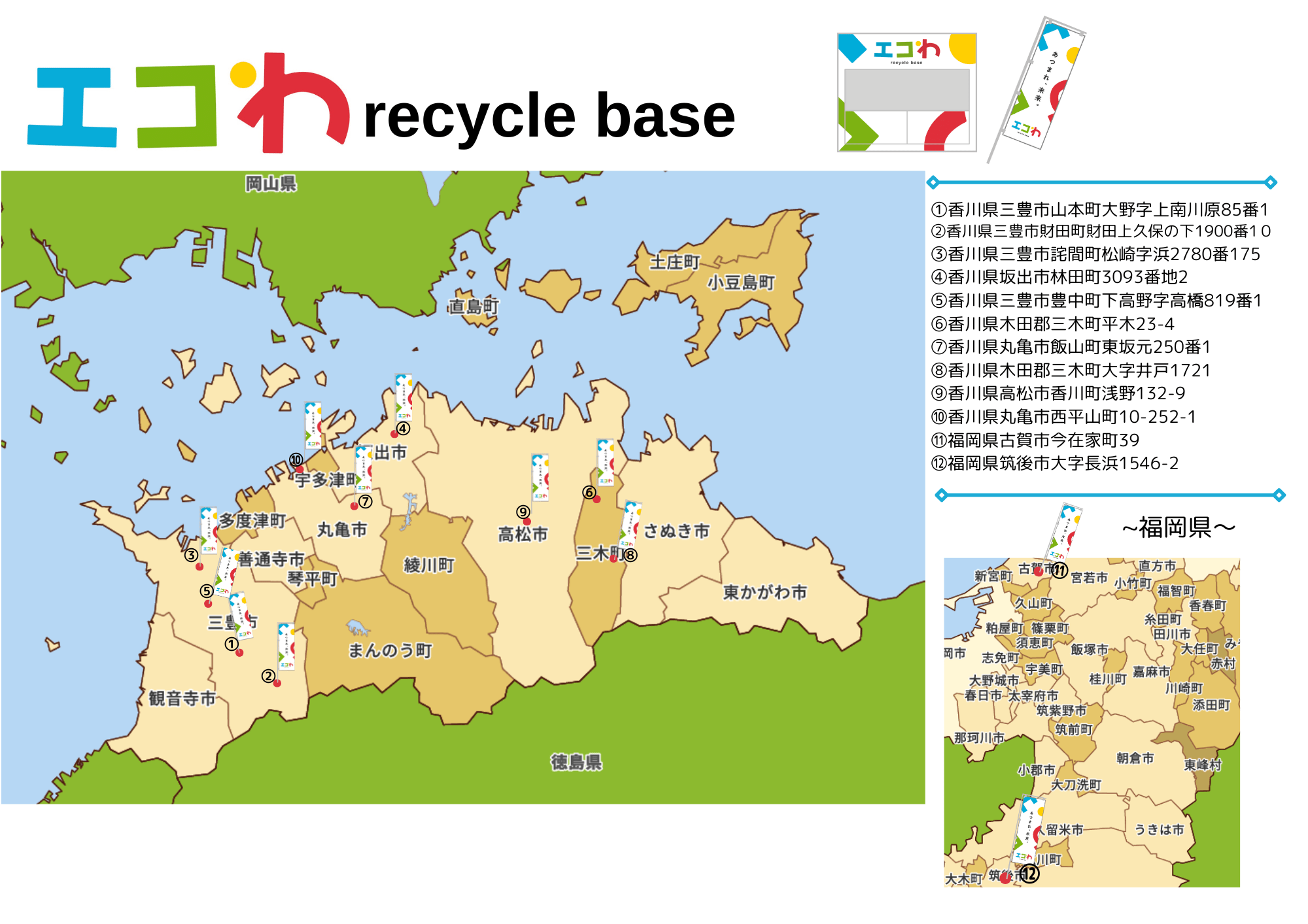 エコわ recycle base Map