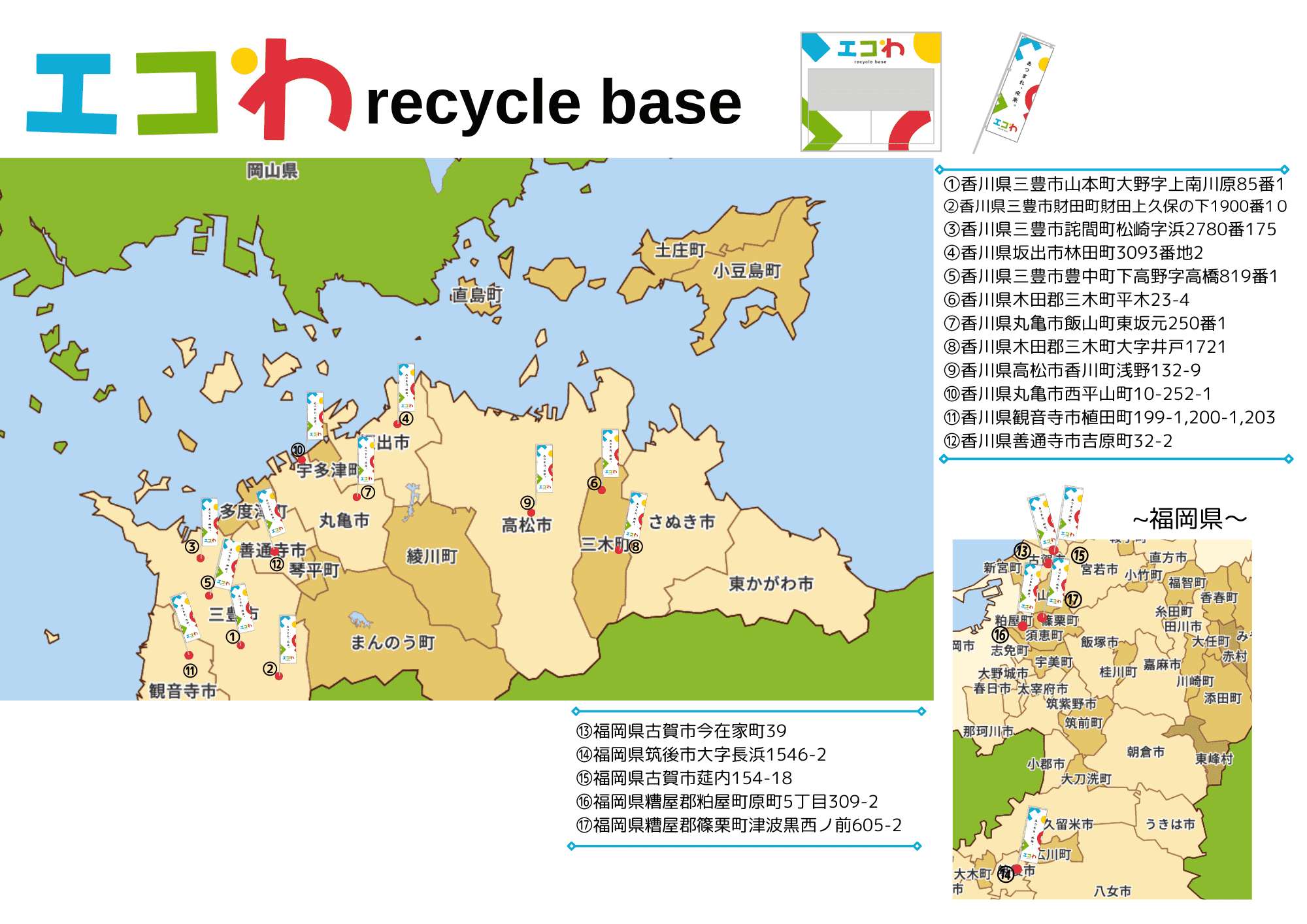 エコわ recycle base Map
