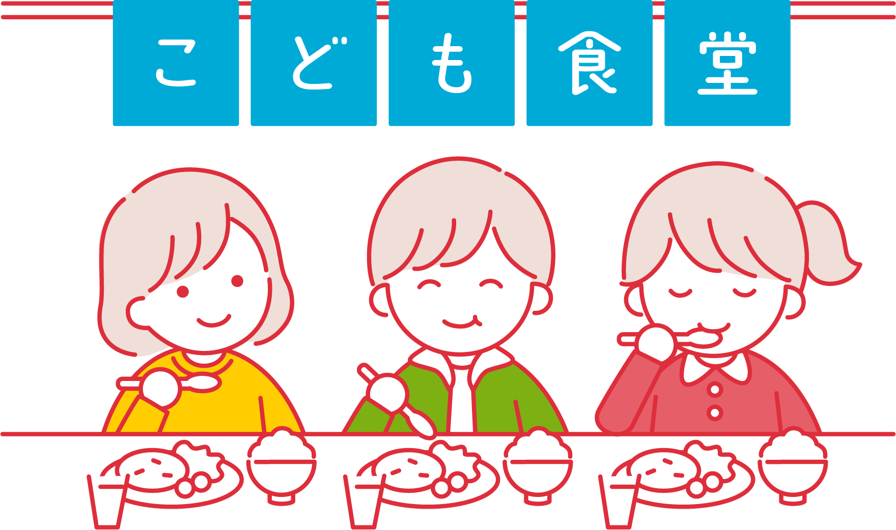 こども食堂のイメージ